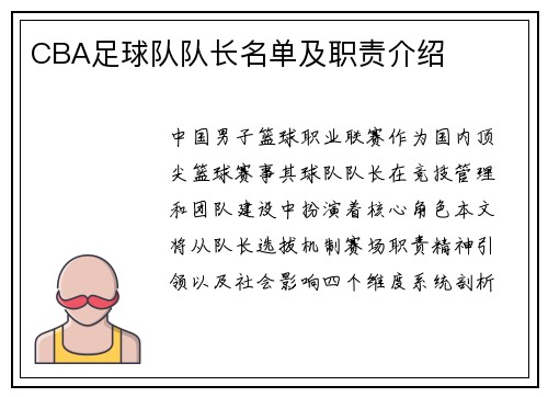 CBA足球队队长名单及职责介绍
