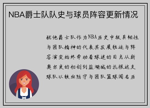 NBA爵士队队史与球员阵容更新情况