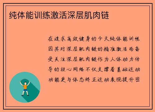 纯体能训练激活深层肌肉链