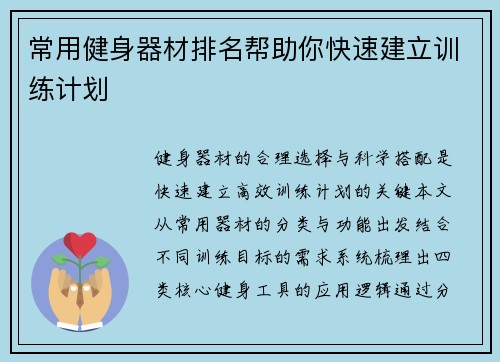 常用健身器材排名帮助你快速建立训练计划