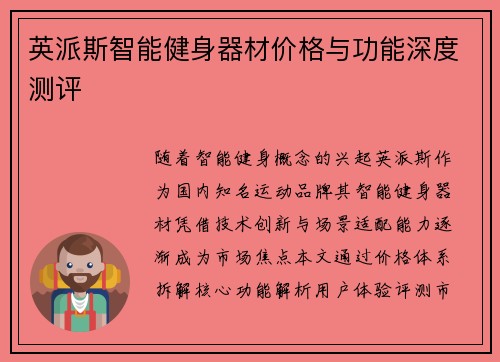 英派斯智能健身器材价格与功能深度测评