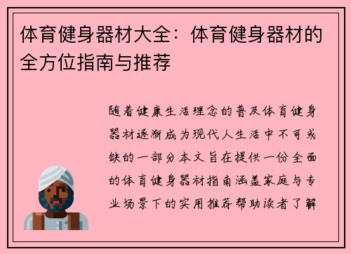 体育健身器材大全：体育健身器材的全方位指南与推荐