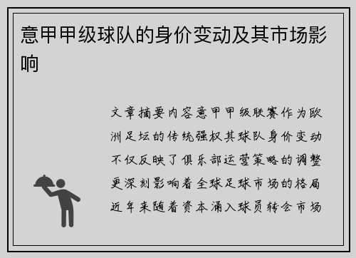 意甲甲级球队的身价变动及其市场影响