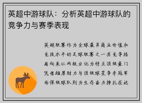 英超中游球队：分析英超中游球队的竞争力与赛季表现