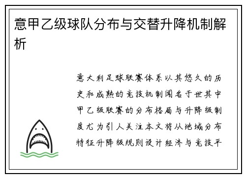 意甲乙级球队分布与交替升降机制解析