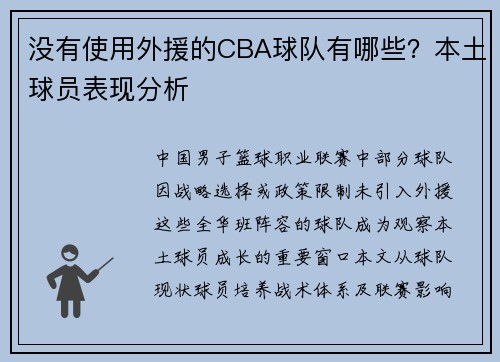 没有使用外援的CBA球队有哪些？本土球员表现分析