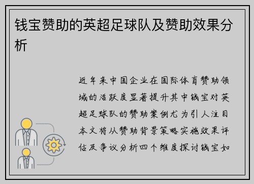 钱宝赞助的英超足球队及赞助效果分析