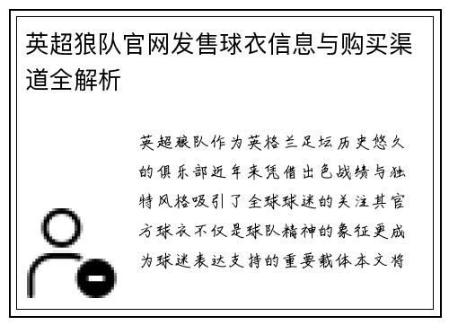 英超狼队官网发售球衣信息与购买渠道全解析