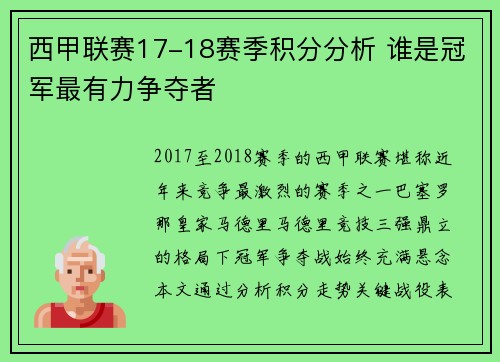 西甲联赛17-18赛季积分分析 谁是冠军最有力争夺者