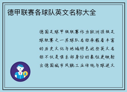 德甲联赛各球队英文名称大全