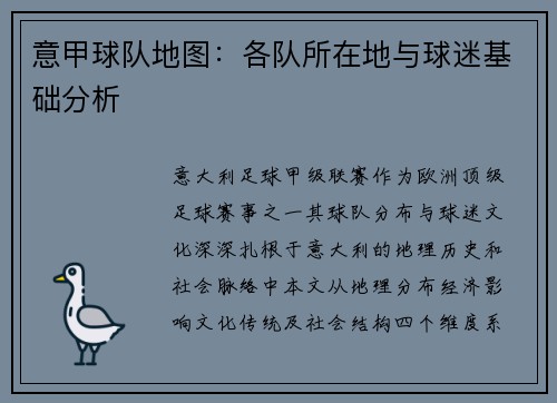 意甲球队地图：各队所在地与球迷基础分析