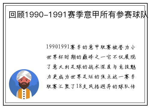 回顾1990-1991赛季意甲所有参赛球队