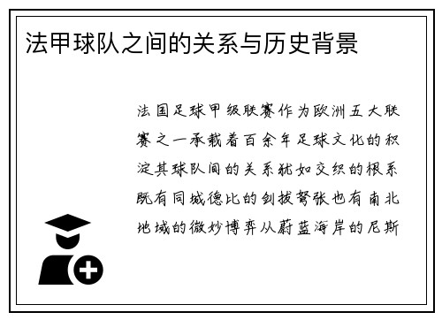 法甲球队之间的关系与历史背景