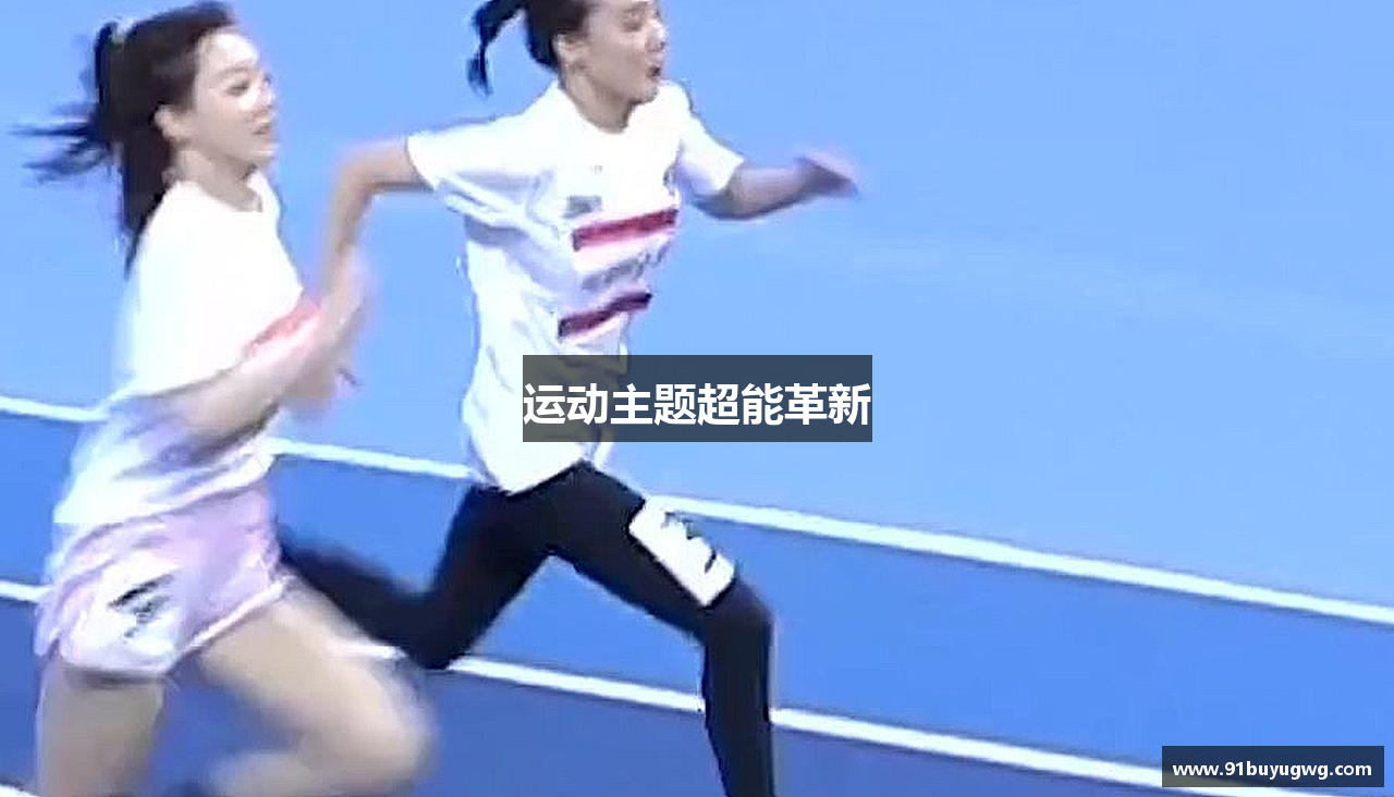 运动主题超能革新