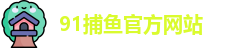 91捕鱼